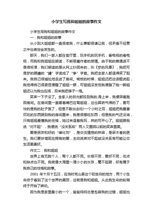 小学生写我和姐姐的故事作文