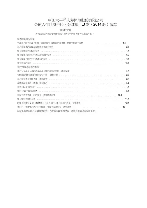 金佑人生终身寿险(分红型)B款(2014版)条款.docx