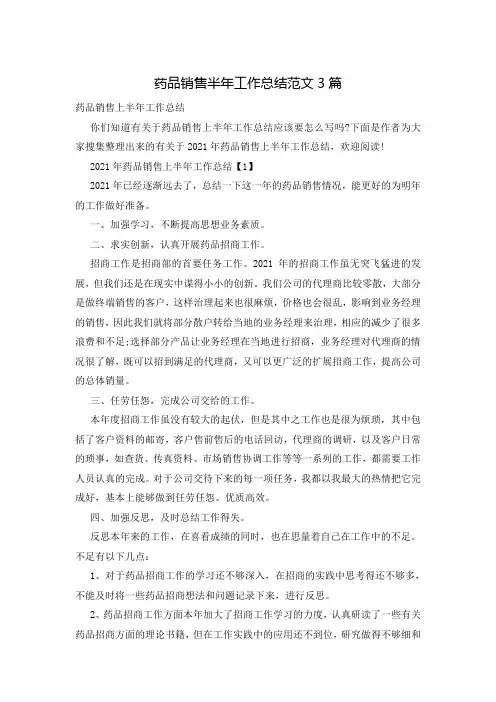药品销售半年工作总结范文3篇