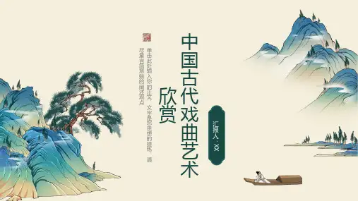 中国古代戏曲艺术欣赏