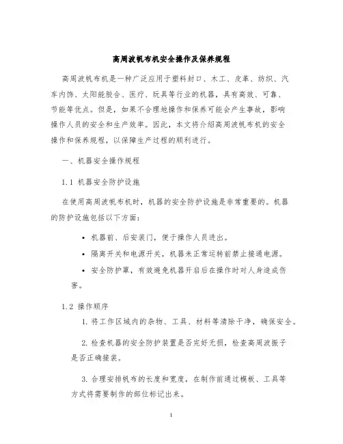 高周波帆布机安全操作及保养规程