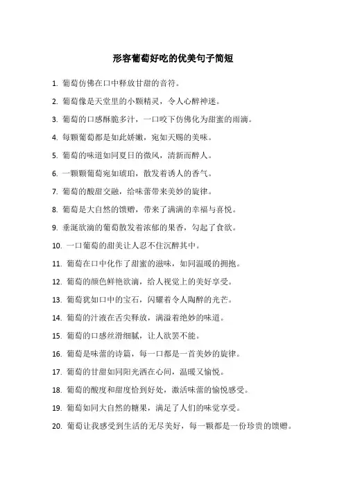 形容葡萄好吃的优美句子简短