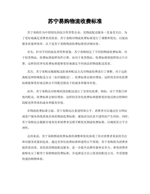 苏宁易购物流收费标准