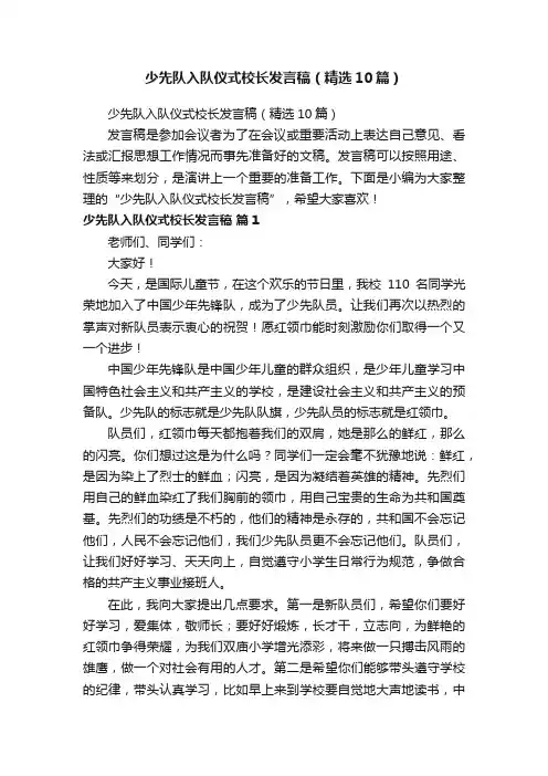 少先队入队仪式校长发言稿（精选10篇）