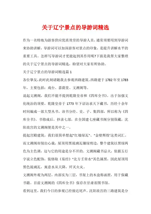 关于辽宁景点的导游词精选