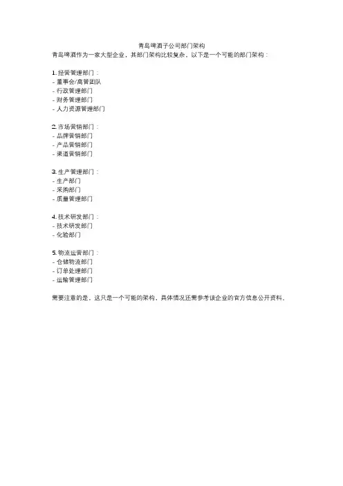 青岛啤酒子公司部门架构