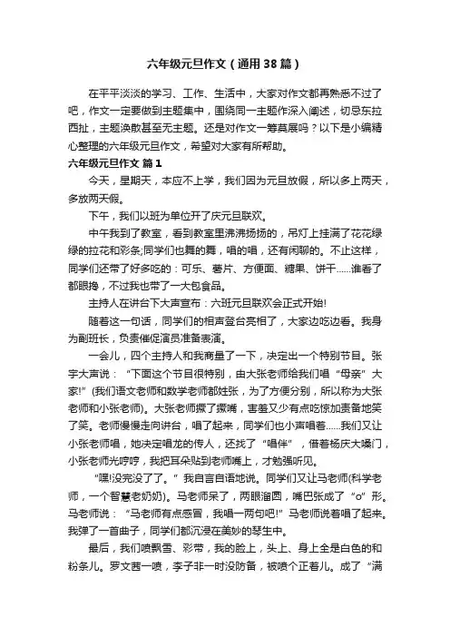 六年级元旦作文（通用38篇）