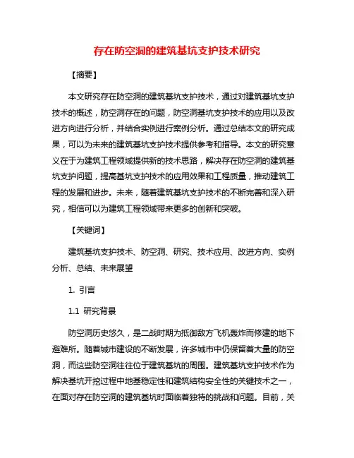 存在防空洞的建筑基坑支护技术研究