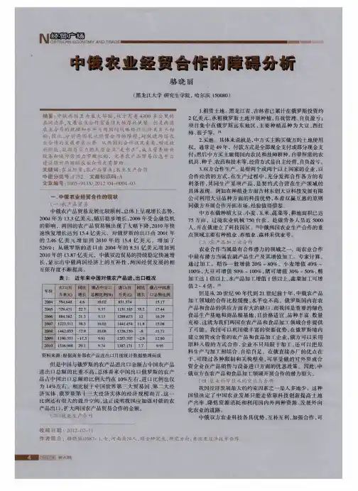 中俄农业经贸合作的障碍分析