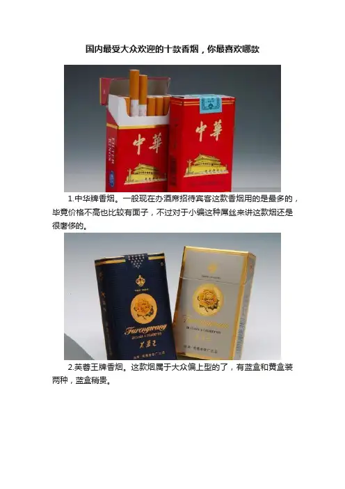国内最受大众欢迎的十款香烟，你最喜欢哪款