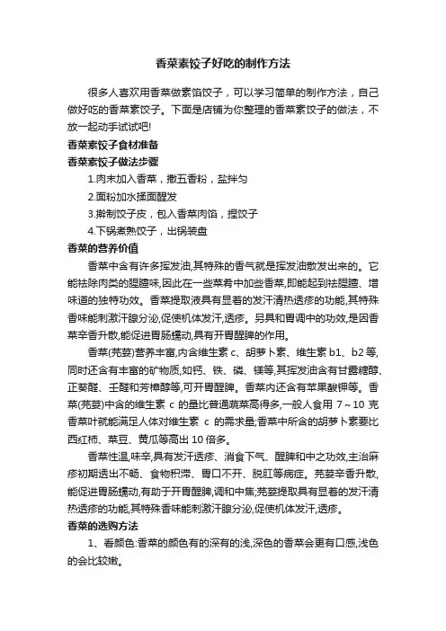 香菜素饺子好吃的制作方法