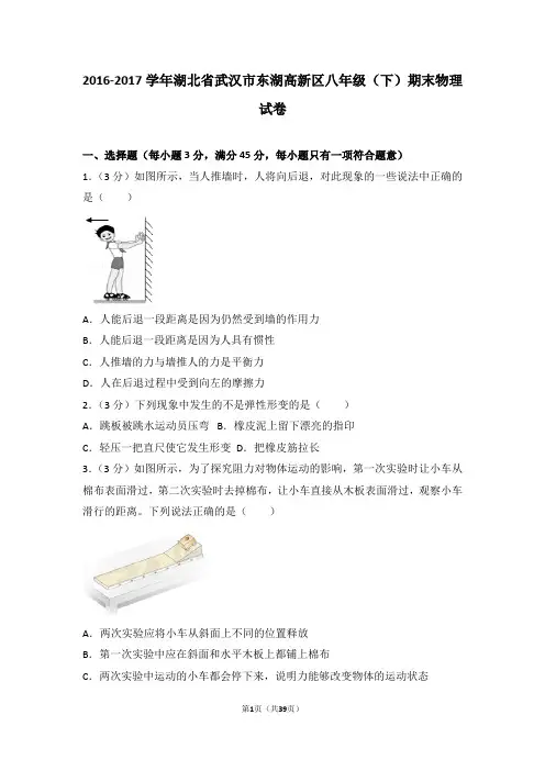2016-2017学年湖北省武汉市东湖高新区八年级(下)期末物理试卷
