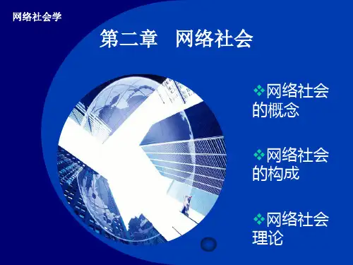 【网络社会学】第二讲 网络社会
