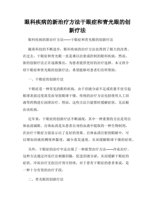 眼科疾病的新治疗方法干眼症和青光眼的创新疗法
