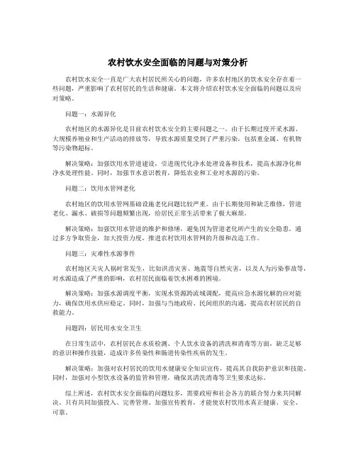 农村饮水安全面临的问题与对策分析