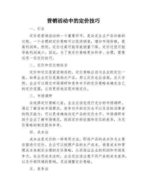 营销活动中的定价技巧