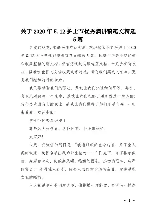 关于2020年5.12护士节优秀演讲稿范文精选5篇