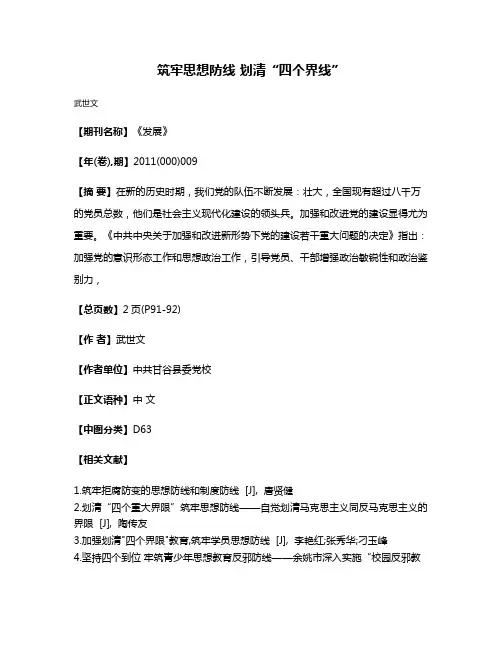 筑牢思想防线 划清“四个界线”