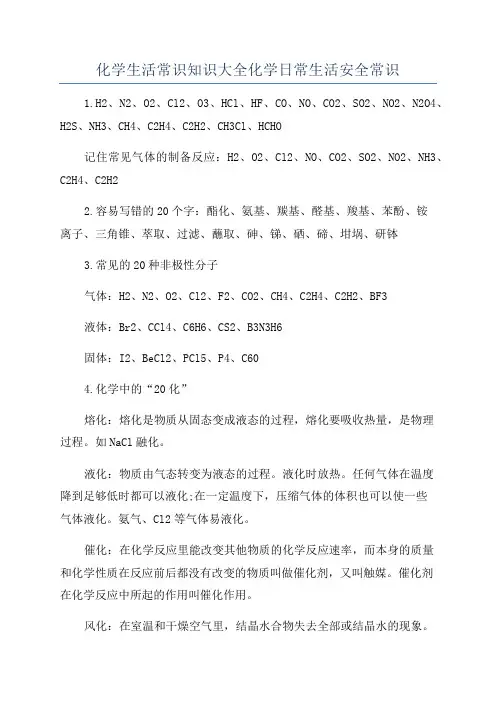 化学生活常识知识大全化学日常生活安全常识