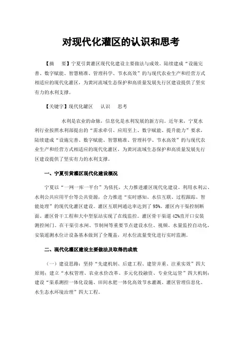 对现代化灌区的认识和思考