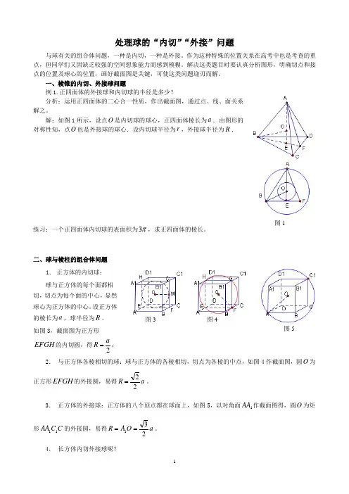 球的“内切”“外接”问题