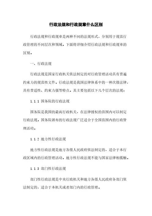 行政法规和行政规章什么区别