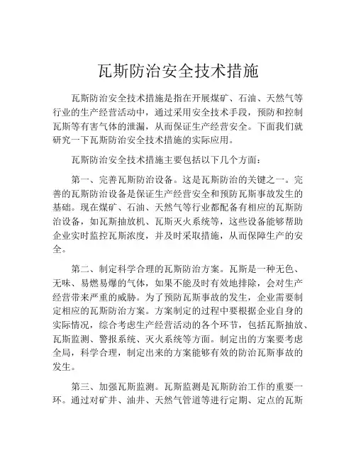 瓦斯防治安全技术措施