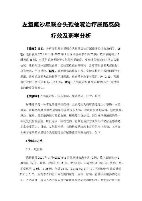 左氧氟沙星联合头孢他啶治疗尿路感染疗效及药学分析