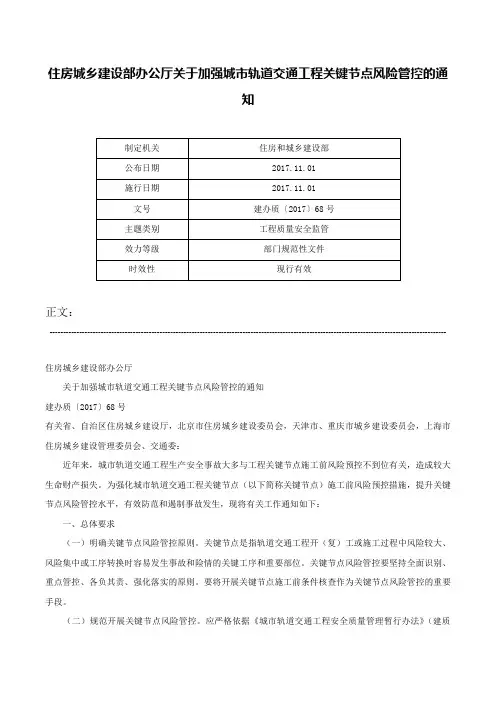 住房城乡建设部办公厅关于加强城市轨道交通工程关键节点风险管控的通知-建办质〔2017〕68号