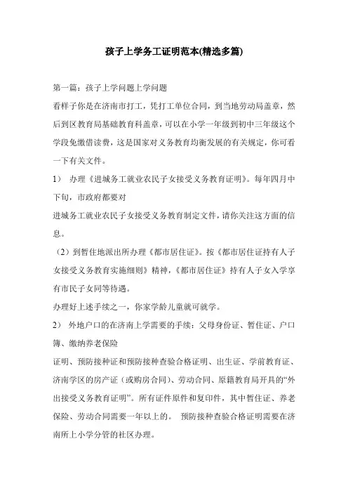 孩子上学务工证明范本(精选多篇)