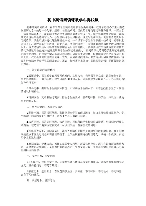 初中英语阅读课教学心得浅谈