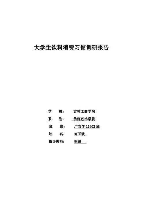大学生饮料消费习惯调研报告