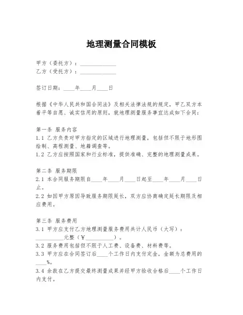 地理测量合同模板