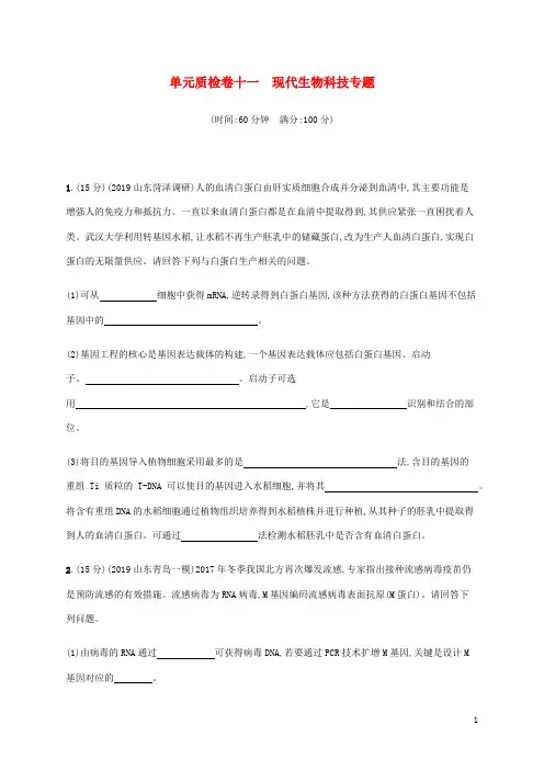 2021版高考生物一轮复习单元质检卷十一现代生物科技专题含解析新人教版