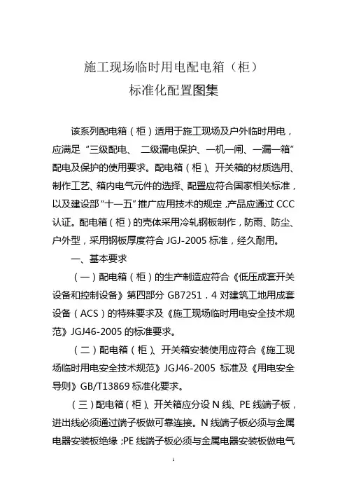 施工现场临时用电配电箱(柜)标准化配置图集