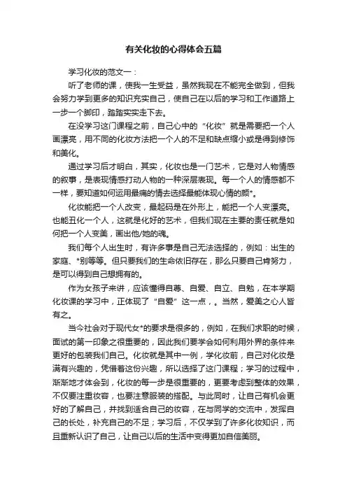 有关化妆的心得体会五篇