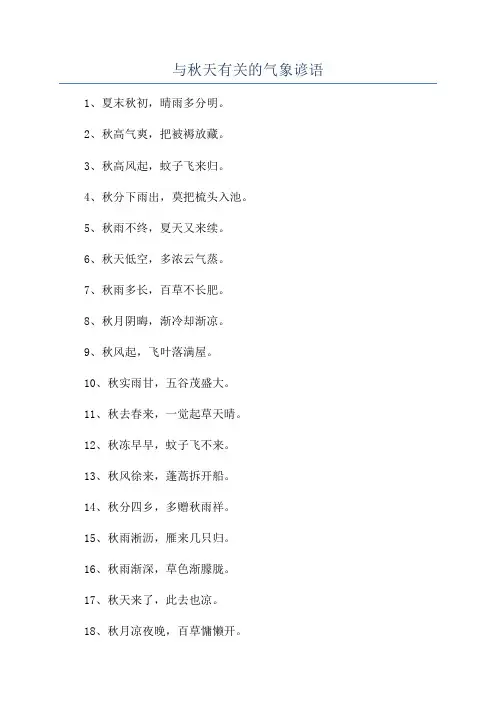 与秋天有关的气象谚语