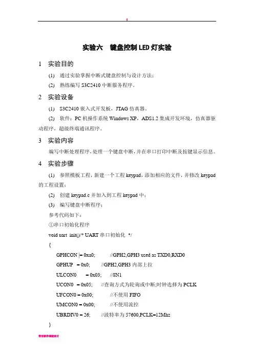 嵌入式ARM键盘控制LED灯实验报告