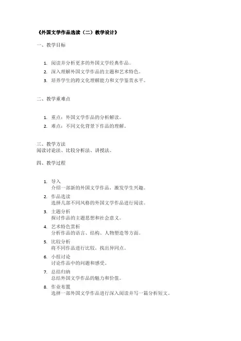 《外国文学作品选读(二)教学设计》