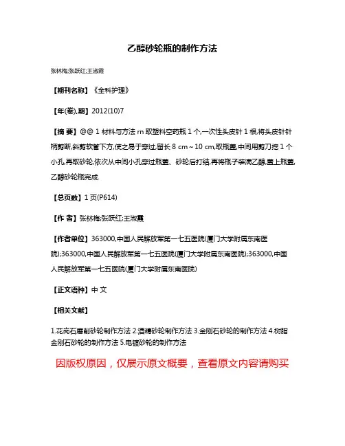 乙醇砂轮瓶的制作方法