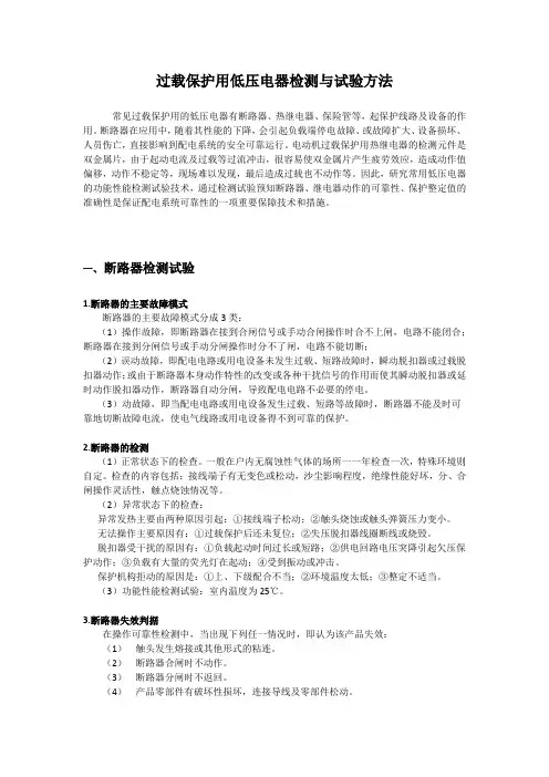 过载保护用低压电器检测与试验方法