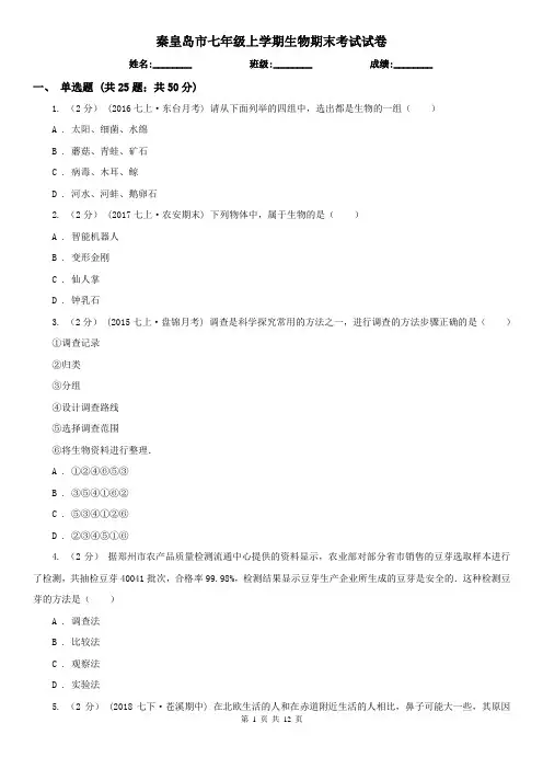 秦皇岛市七年级上学期生物期末考试试卷