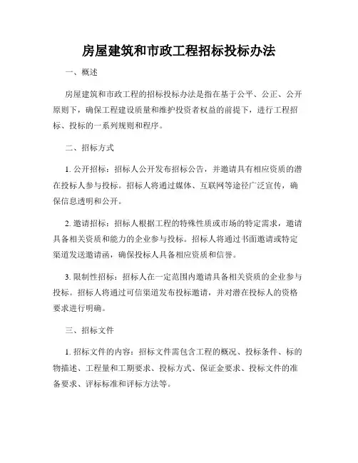 房屋建筑和市政工程招标投标办法
