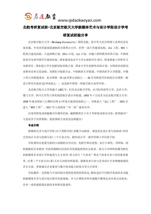 北航考研复试班-北京航空航天大学新媒体艺术与设计学院设计学考研复试经验分享