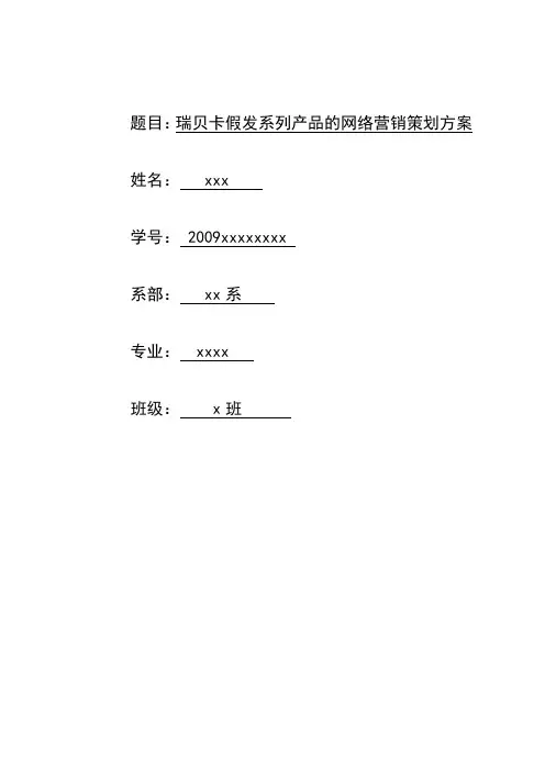 瑞贝卡假发系列产品的网络营销策划方案