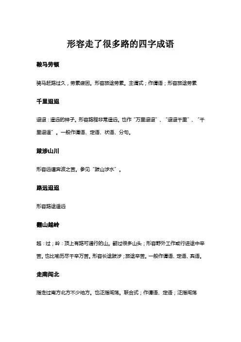 形容走了很多路的四字成语