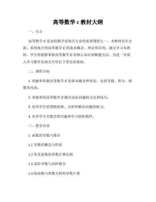 高等数学c教材大纲