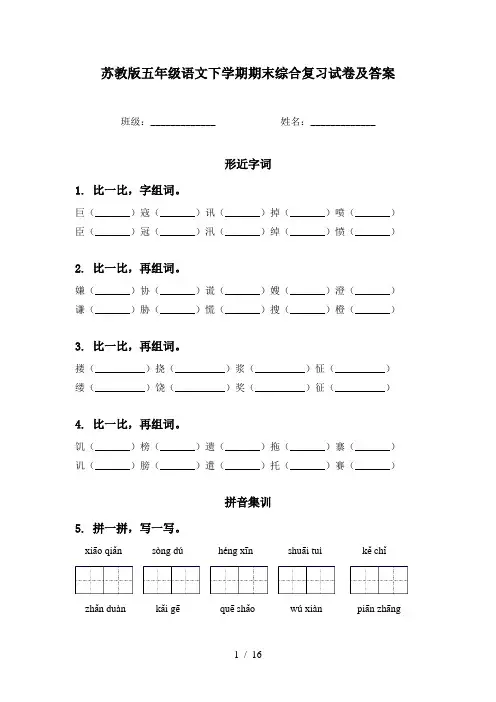 苏教版五年级语文下学期期末综合复习试卷及答案
