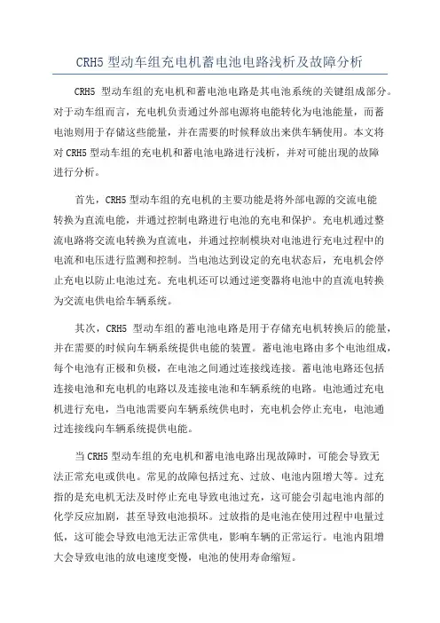 CRH5型动车组充电机蓄电池电路浅析及故障分析