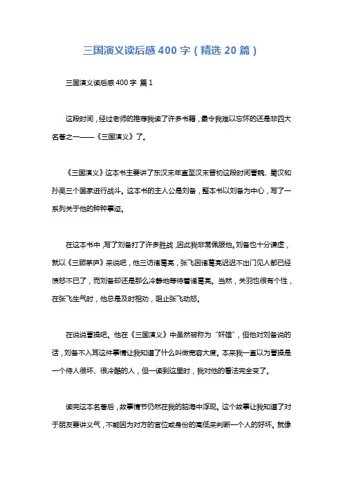 三国演义读后感400字(精选20篇)